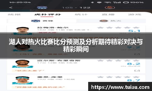 湖人对热火比赛比分预测及分析期待精彩对决与精彩瞬间