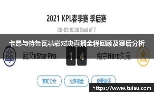 卡昂与特鲁瓦精彩对决直播全程回顾及赛后分析