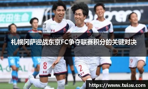 札幌冈萨迎战东京FC争夺联赛积分的关键对决