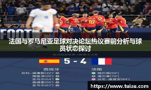 法国与罗马尼亚足球对决论坛热议赛前分析与球员状态探讨